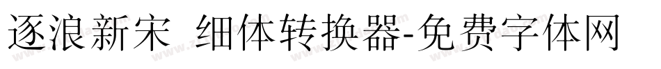 逐浪新宋 细体转换器字体转换